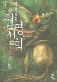 월명성희 6