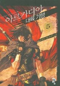 아르카디아 대륙기행 5