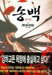 송백 1