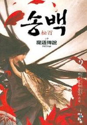 송백 2