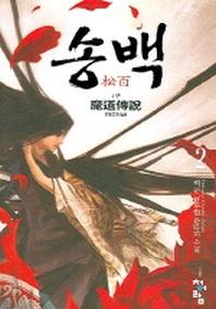 송백 2