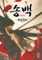 송백 3
