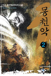 몽천악 2