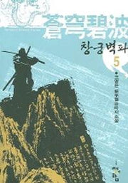 창궁벽파 5