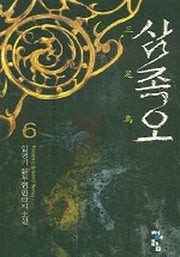 삼족오 6