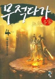 무적다가 4