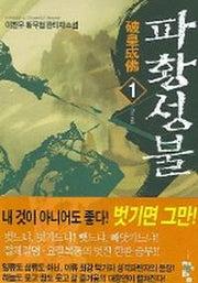 파황성불 1