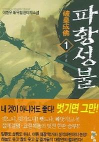 파황성불 1