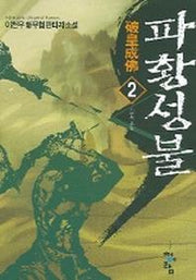 파황성불 2