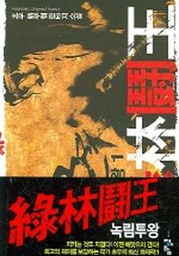 녹림투왕 1
