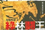 녹림투왕 2