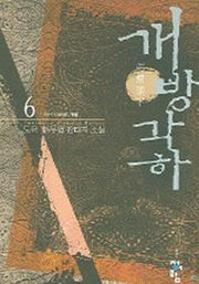 개방각하 6