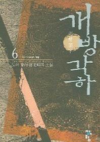 개방각하 6