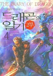 드래곤 일기 2부 4