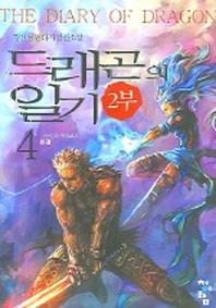 드래곤 일기 2부 4