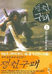 쟁천구패 1