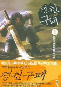 쟁천구패 1