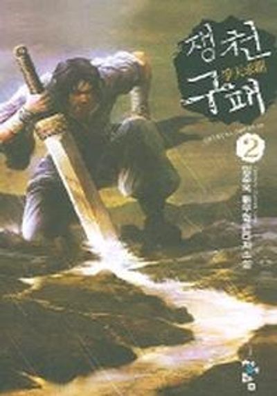 쟁천구패 2