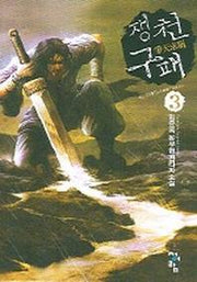 쟁천 구패 3