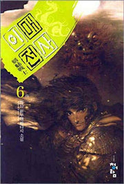 이매전사 6