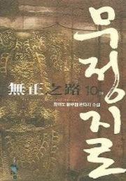 무정지로 10 (완결)