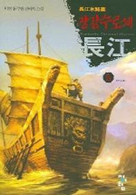 장강수로채 5