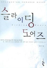 슬라이딩 도어즈