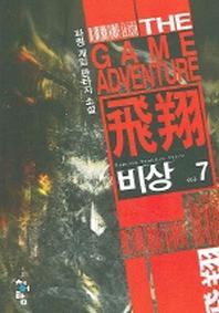 비상 7