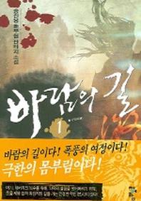 바람의 길 1