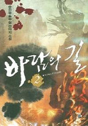 바람의 길 2