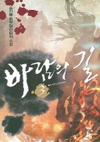바람의 길 3