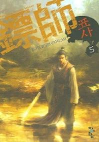 표사 5