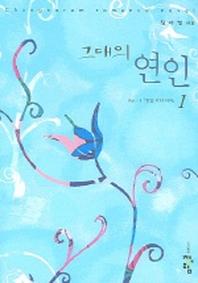 그대의 연인 1