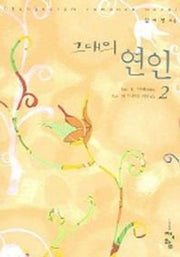 그대의 연인 2