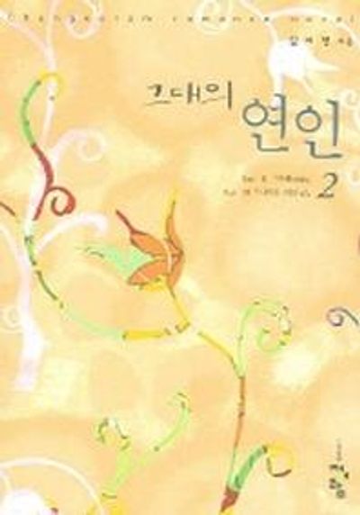 그대의 연인 2