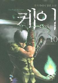케이 10