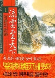 유운지천하 1