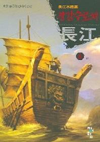 장강수로채 6