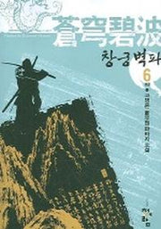 창궁벽파 6(완결)