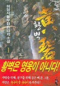 황벽 1