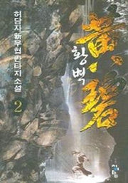 황벽 2