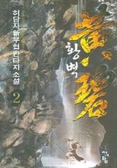 황벽 2