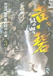 황벽 3