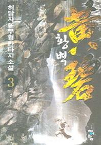 황벽 3