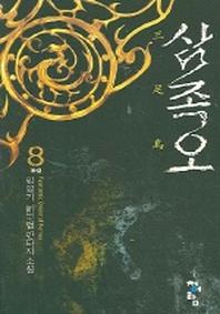 삼족오 8