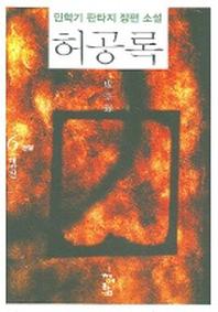 허공록 6(완결)