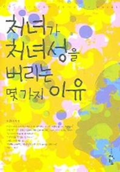 처녀가 처녀성을 버리는 몇가지 이유