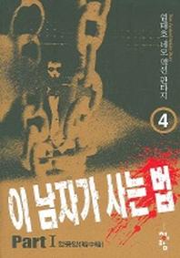 이 남자가 사는 법 4