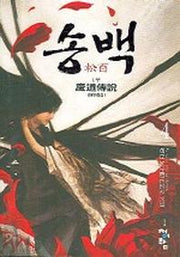 송백 4