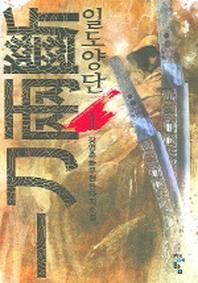 일도양단 1